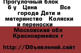 Прогулочный блок Nastela б/у › Цена ­ 2 000 - Все города Дети и материнство » Коляски и переноски   . Московская обл.,Красноармейск г.